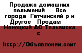 Продажа домашних пельмений.  - Все города, Гатчинский р-н Другое » Продам   . Ненецкий АО,Тельвиска с.